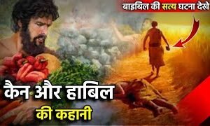 The Story of Cain and Habil: A Beautiful Tale