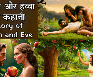 The Story of Adam and Eve
