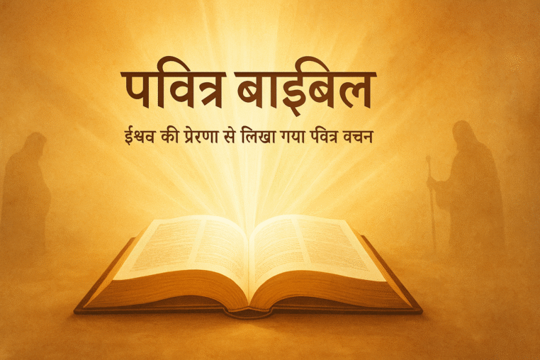 बाइबिल: एक सिंहावलोकन