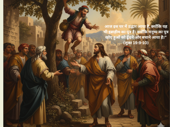 कर वसूलने वाला ज़क्कई का उद्धार की कहानी