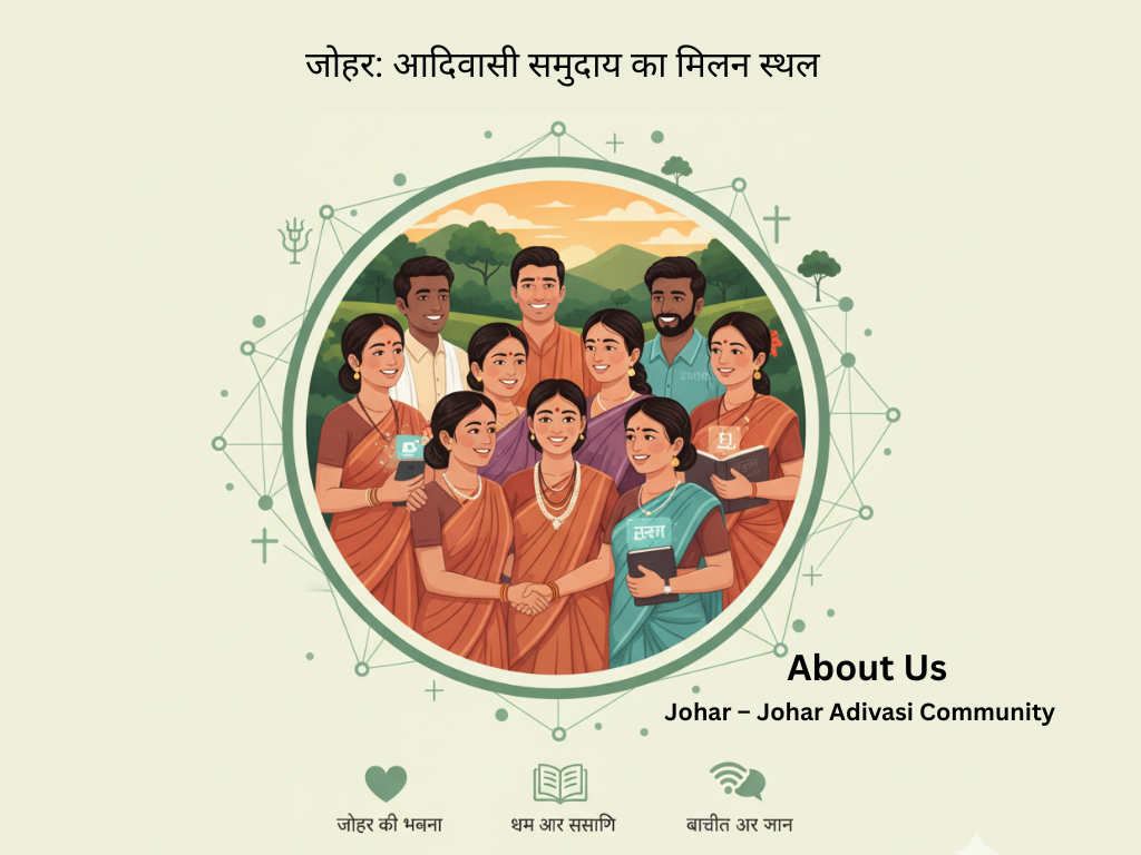 About Us जोहर आदिवासी समुदाय का मिलन स्थल