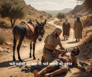 The Story of a Good Neighbor: The Parable of the Good Samaritan (Luke 10:25-37)