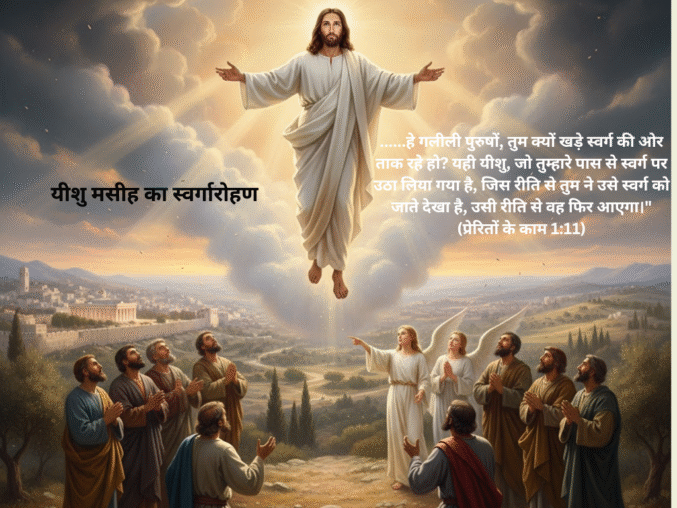 यीशु मसीह का पुनरुत्थान और स्वर्गारोहण की वृत्तांत