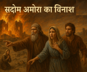 The Story of the Destruction of Sadom and Amorrah