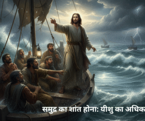 The Calming of the Sea: Jesus’ Authority