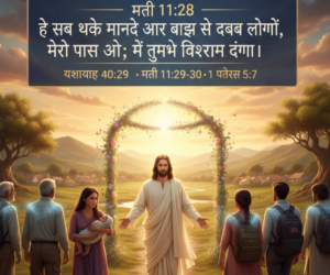 He Sab parishram karne vaalon aur bojh se dabe logon, mere paas aao;main tumhen vishram doonga